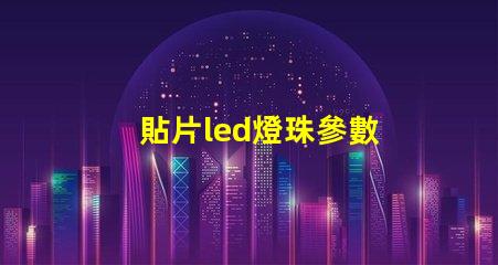 貼片led燈珠參數 led燈貼片型號一覽表